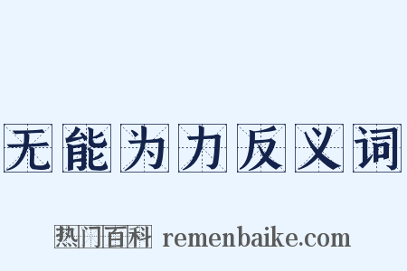无能为力反义词是什么意思的图片